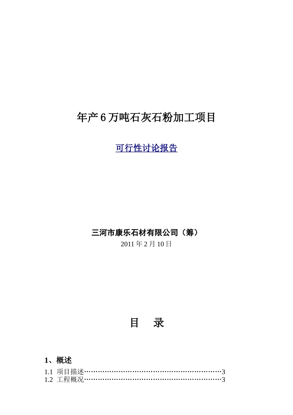 年6万吨石灰石粉加工工程申请报告_第1页