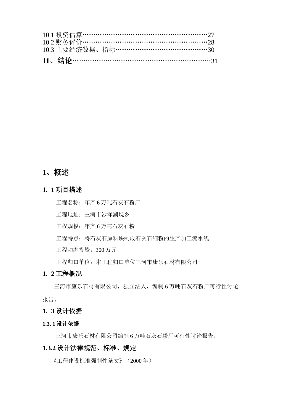 年6万吨石灰石粉加工工程申请报告_第3页