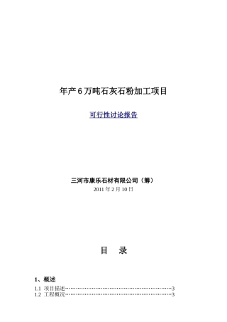 年6万吨石灰石粉加工工程申请报告
