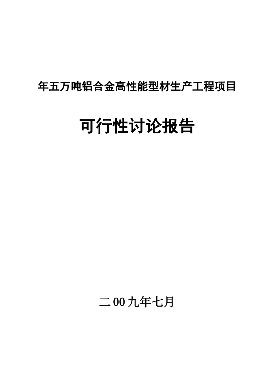 年五万吨铝合金高性能型材产工程项目可行性研究报告_第2页
