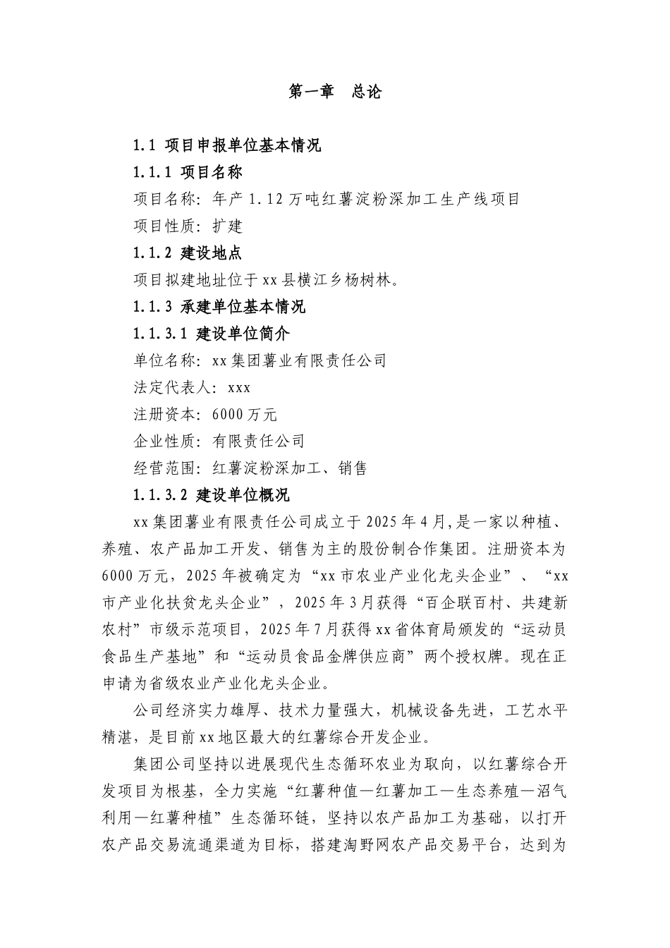 年产1.12万吨红薯淀粉深加工生产线项目可研报告_第3页