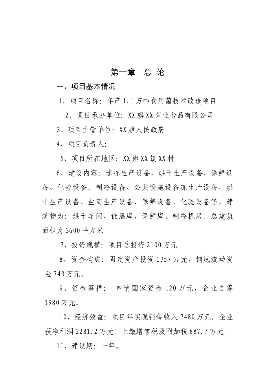 年产1.1万吨食用菌技术改造项目可行性研究报告_第2页
