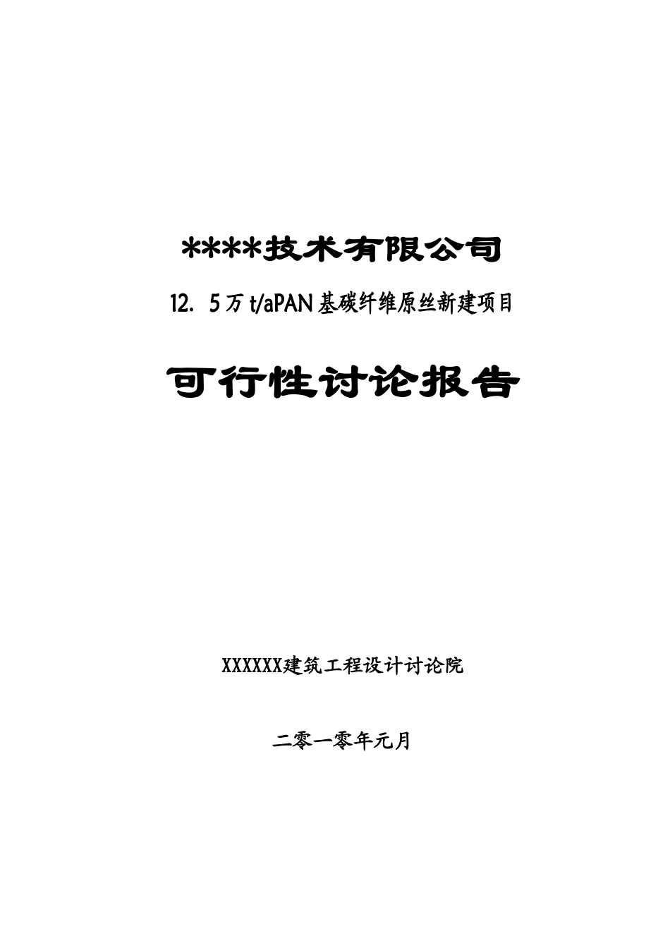 年产1.25万吨pan基碳纤维原丝建设项目可行性研究报告书_第2页