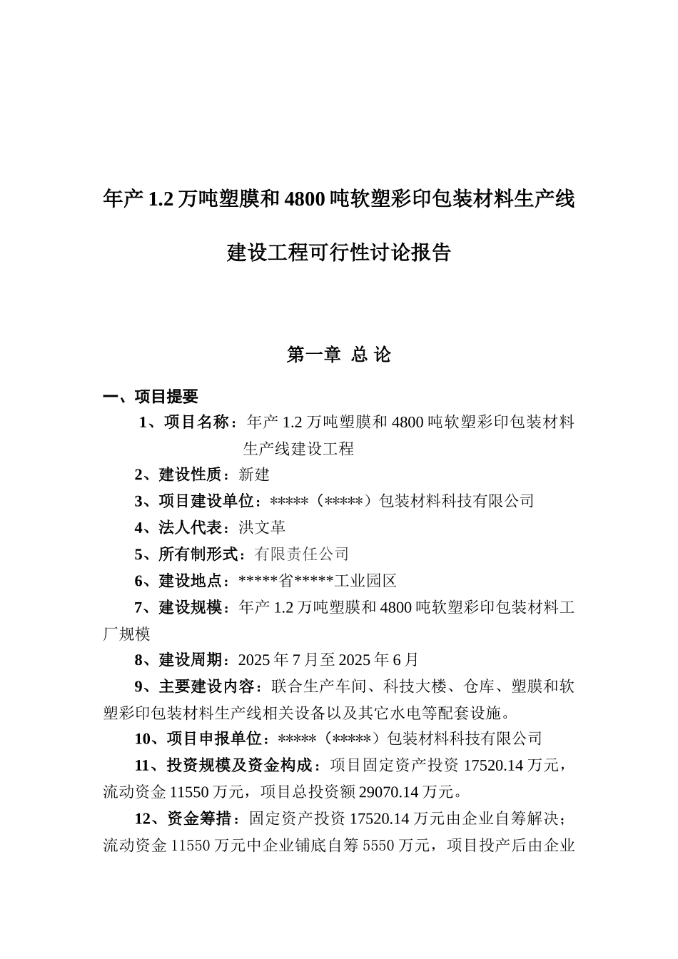 年产1.2万吨塑膜和4800吨软塑彩印包装材料生产线建设工程可行性研究报告_第2页