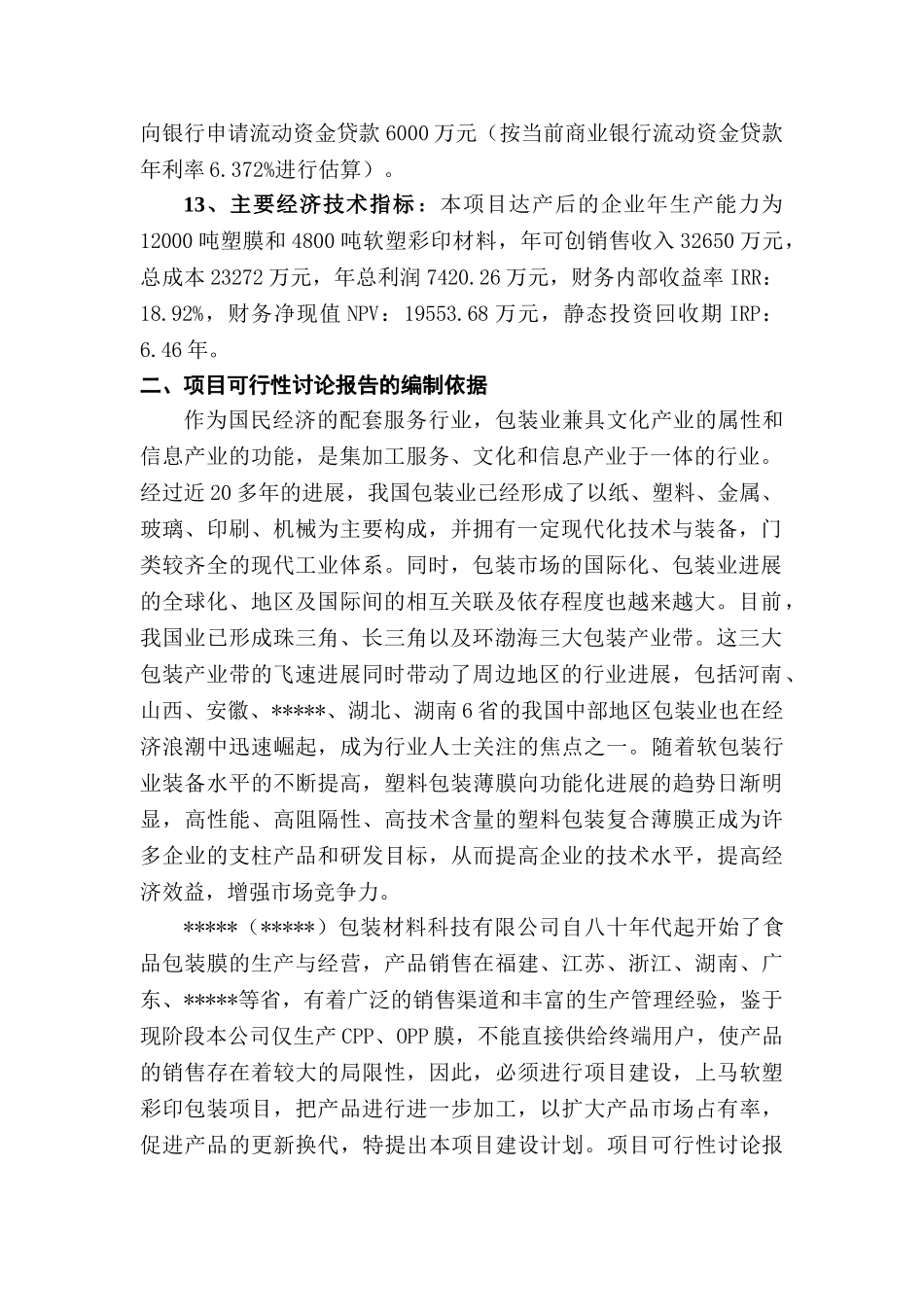 年产1.2万吨塑膜和4800吨软塑彩印包装材料生产线建设工程可行性研究报告_第3页