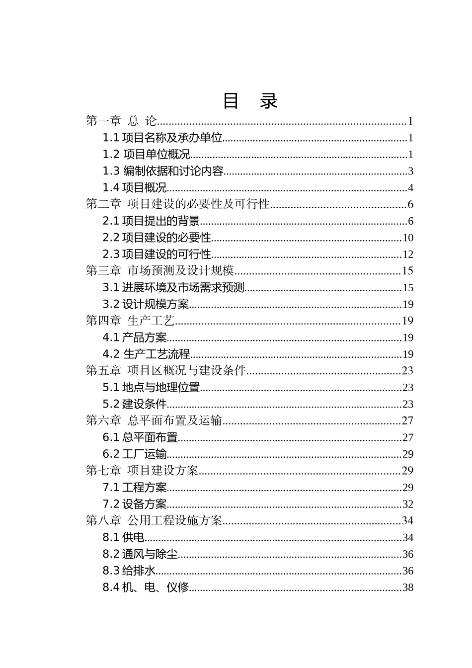 年产1.2万吨优质马铃薯全粉加工项目可行性研究报告_第2页
