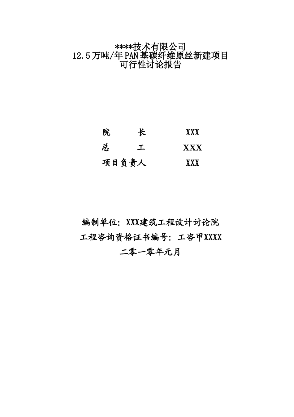 年产1.25万吨pan基碳纤维原丝建设项目可行性研究报告_第3页