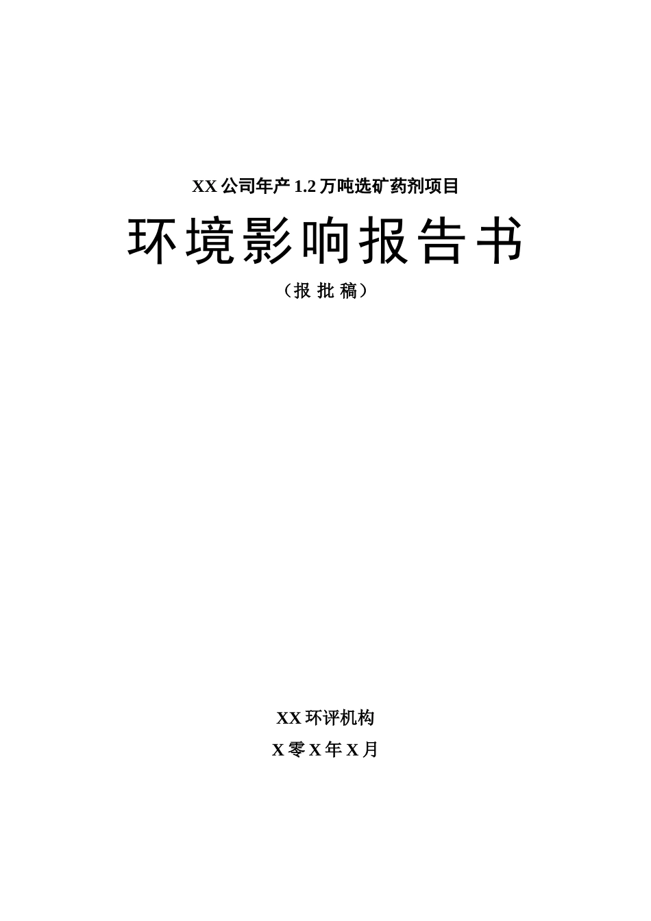 年产1.2万吨选矿药剂项目环评报告_第1页