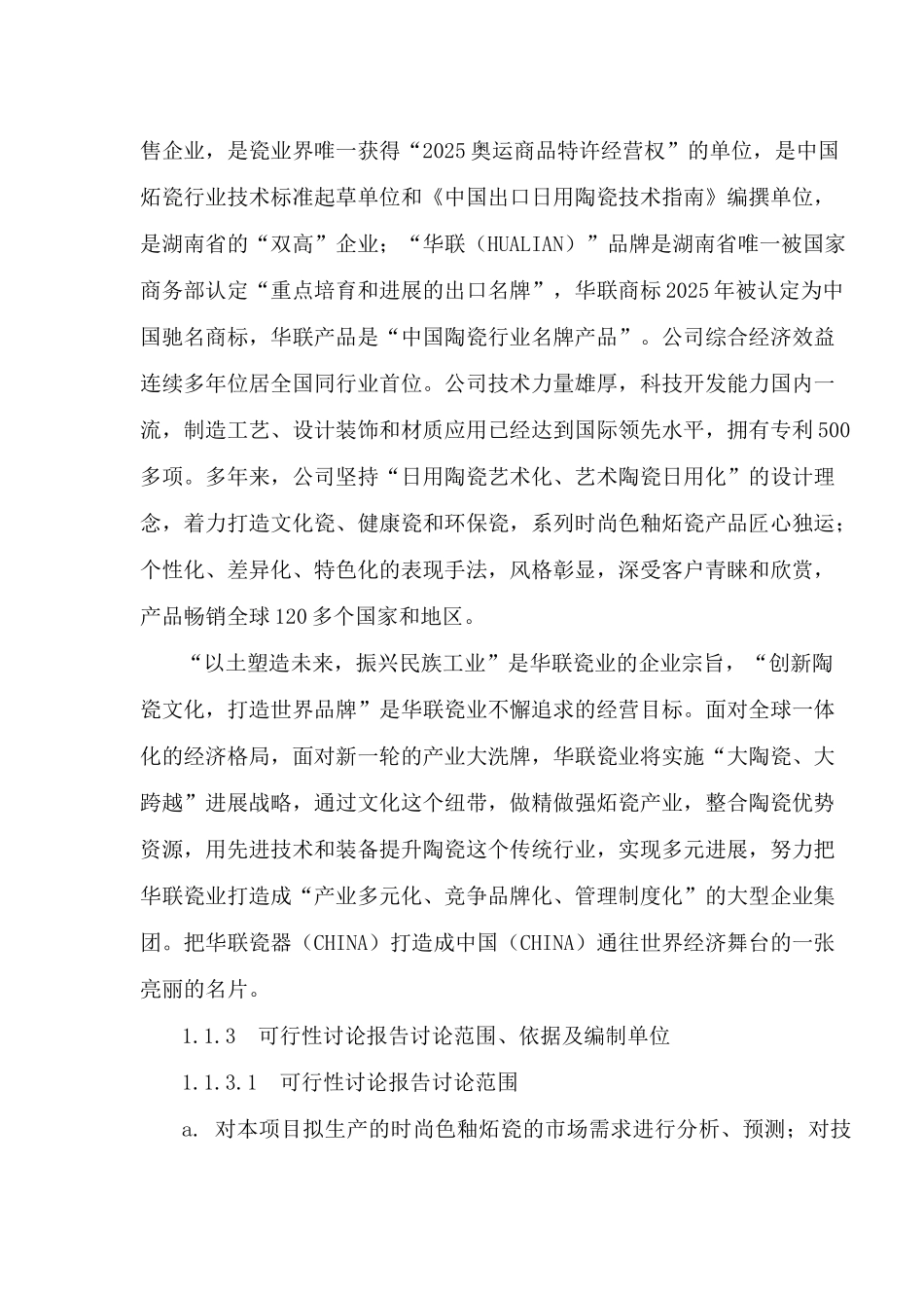 年产1.2亿件时尚色釉炻瓷技改项目可行性研究报告_第3页