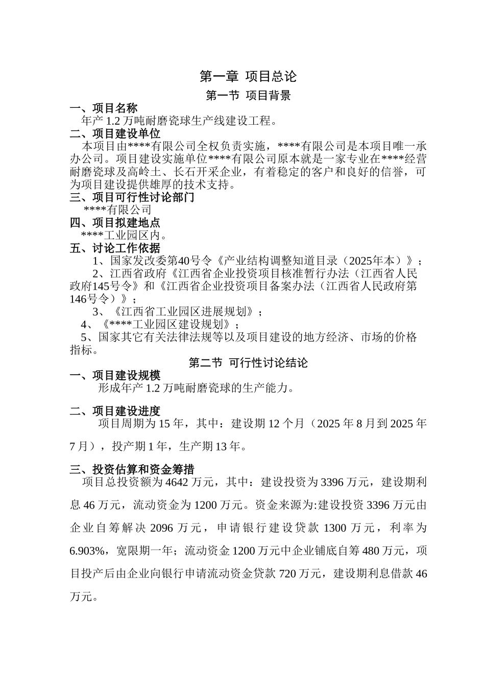 年产1.2万吨耐磨瓷球生产线建设工程项目可行性研究报告_第3页