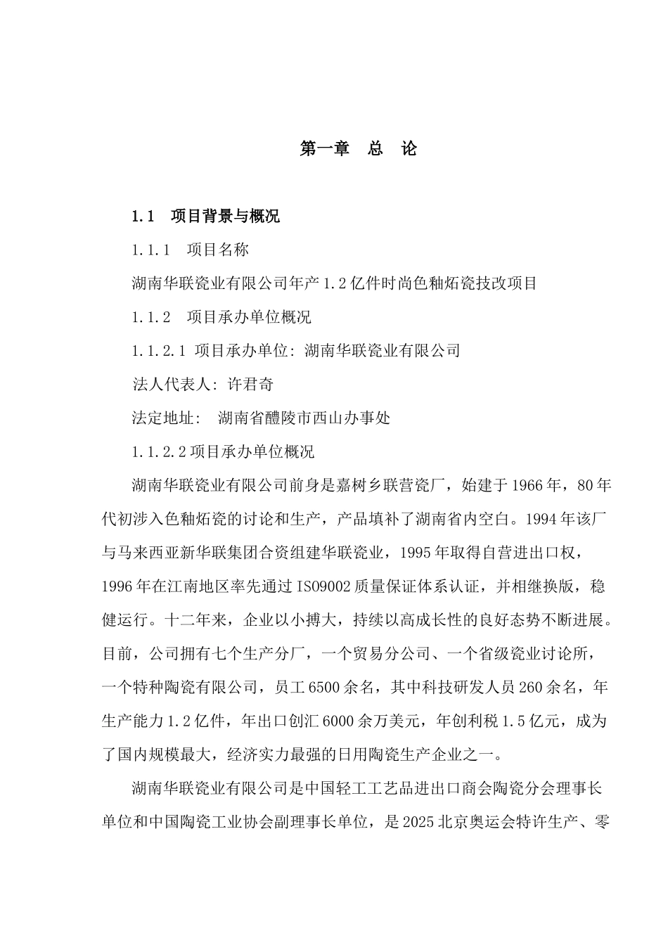 年产1.2亿件时尚色釉炻瓷技改项目工程可行性报告_第2页