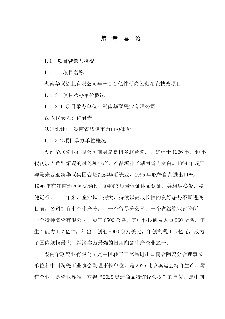 年产1.2亿件时尚色釉炻瓷技改项目可行性研究报告书_第2页