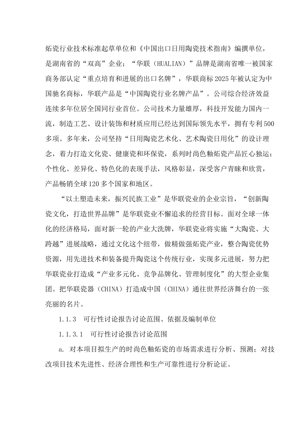 年产1.2亿件时尚色釉炻瓷技改项目可行性研究报告书_第3页