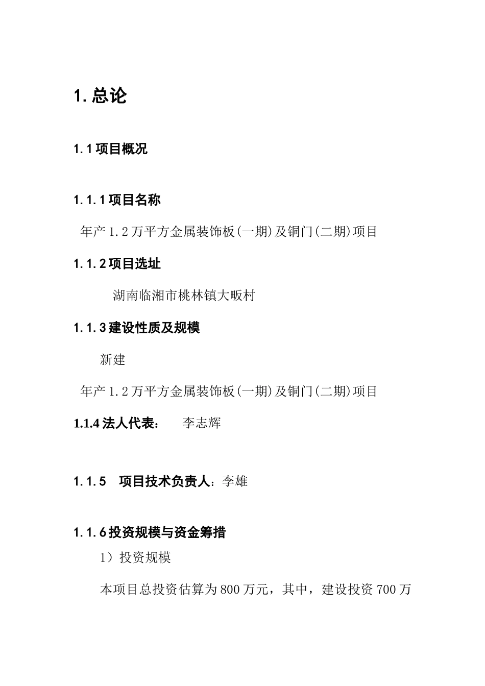 年产1.2万平方金属装饰板及铜门(二期)项目可行性研究报告_第3页