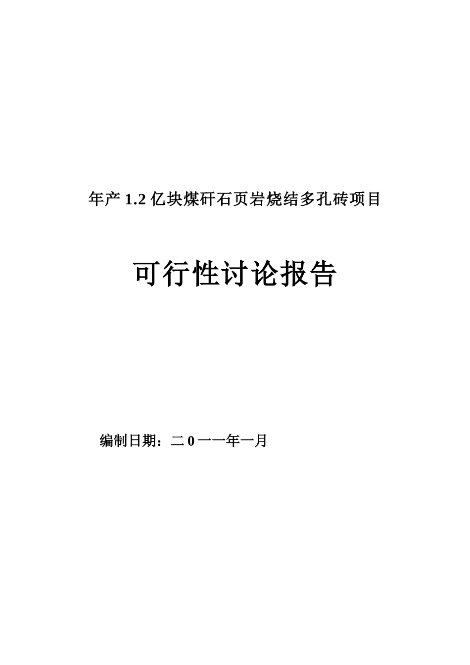 年产1.2亿块煤矸石页岩烧结多孔砖项目可行性研究报告_第2页