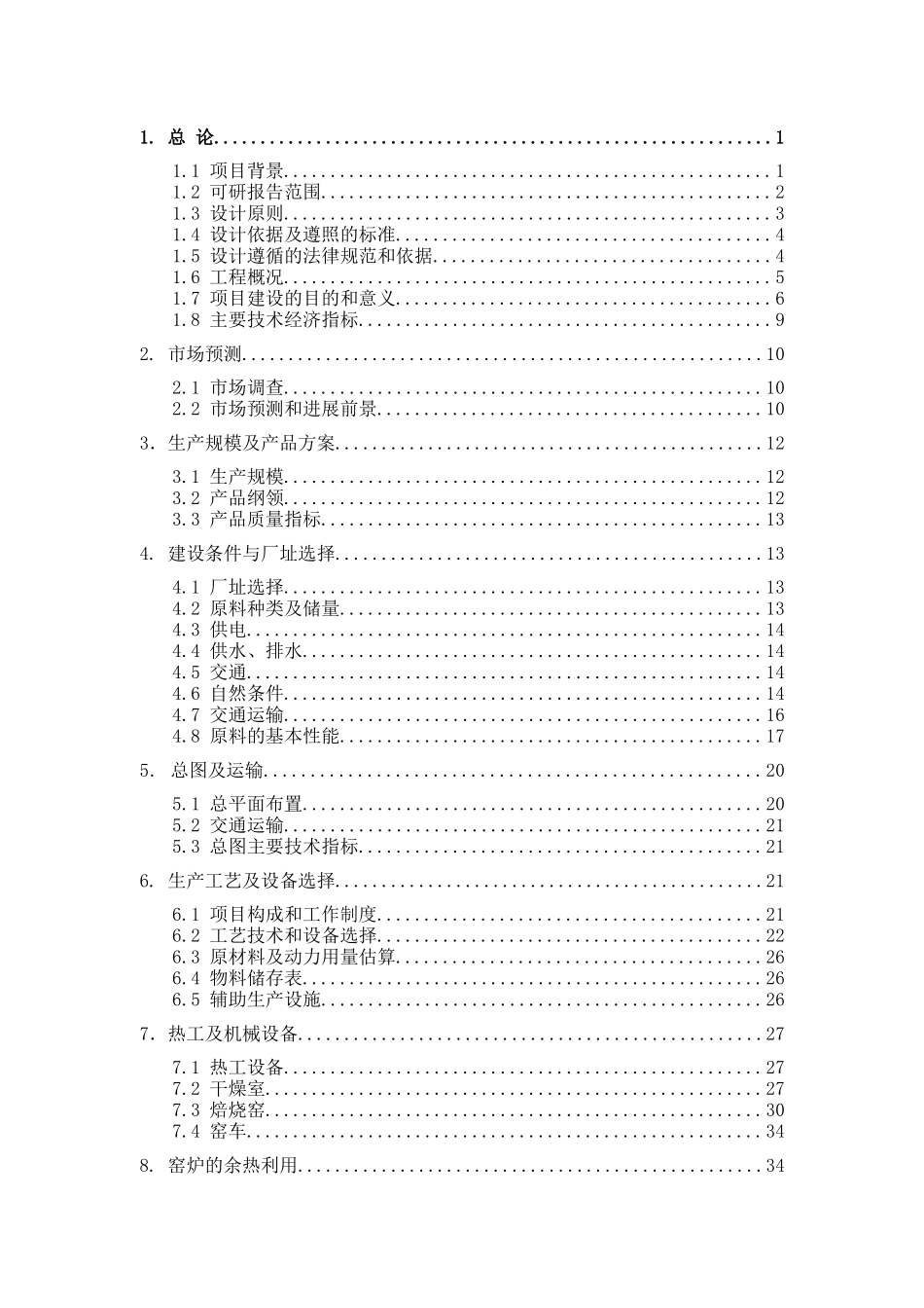 年产1.2亿块煤矸石页岩烧结多孔砖项目可行性研究报告_第3页