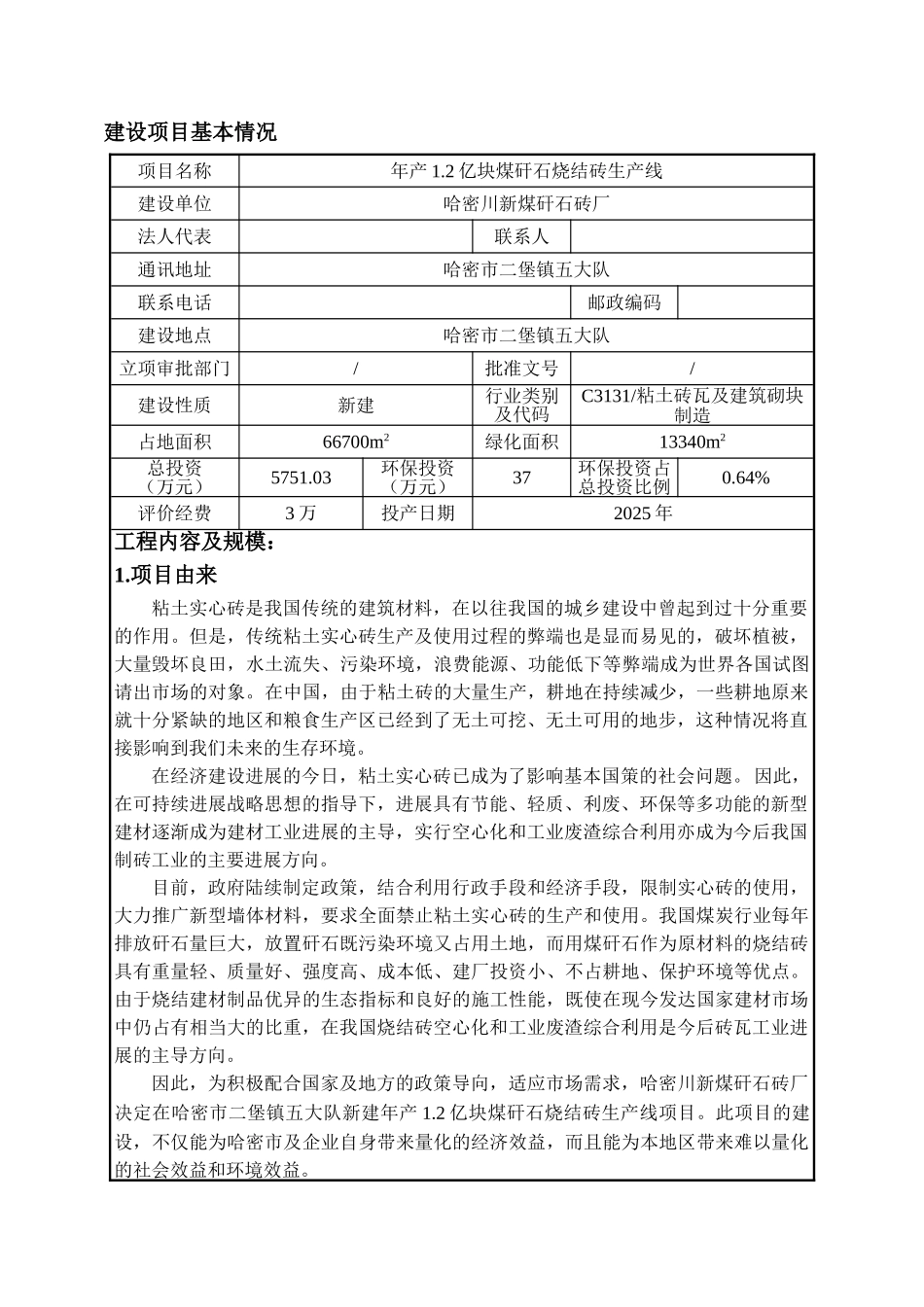 年产1.2亿块煤矸石烧结砖生产线项目环境评估报告_第3页