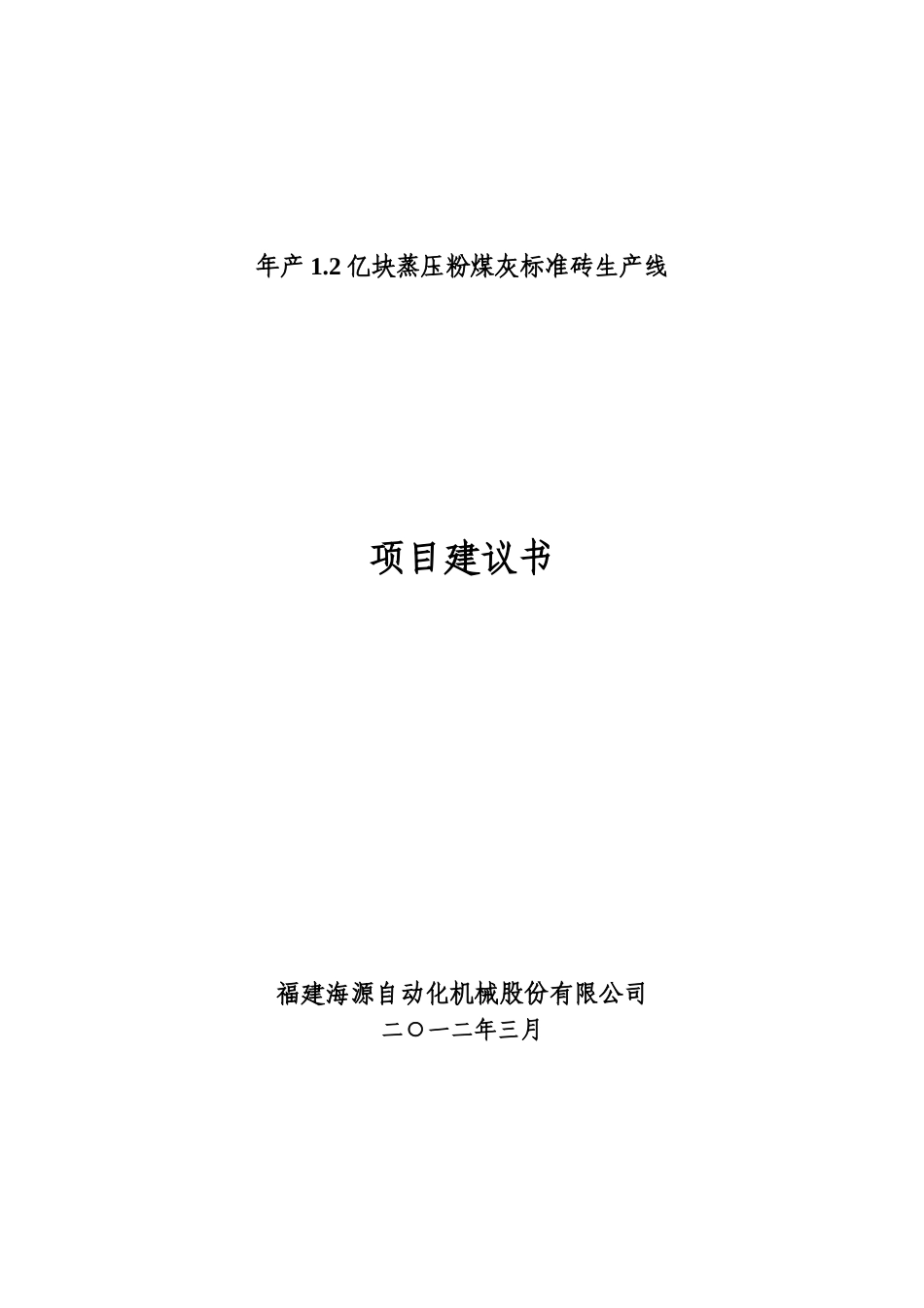年产1.2亿块蒸压粉煤灰标准砖生产线项目建议书_第2页