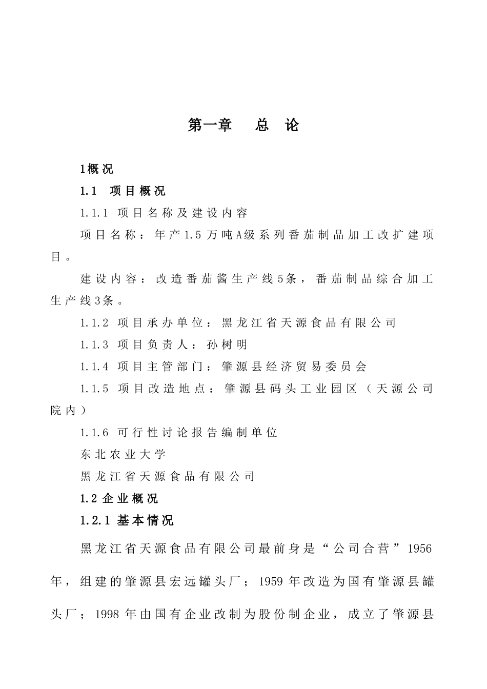 年产1.5万吨A级系列番茄制品加工改扩建项目可研报告_第2页