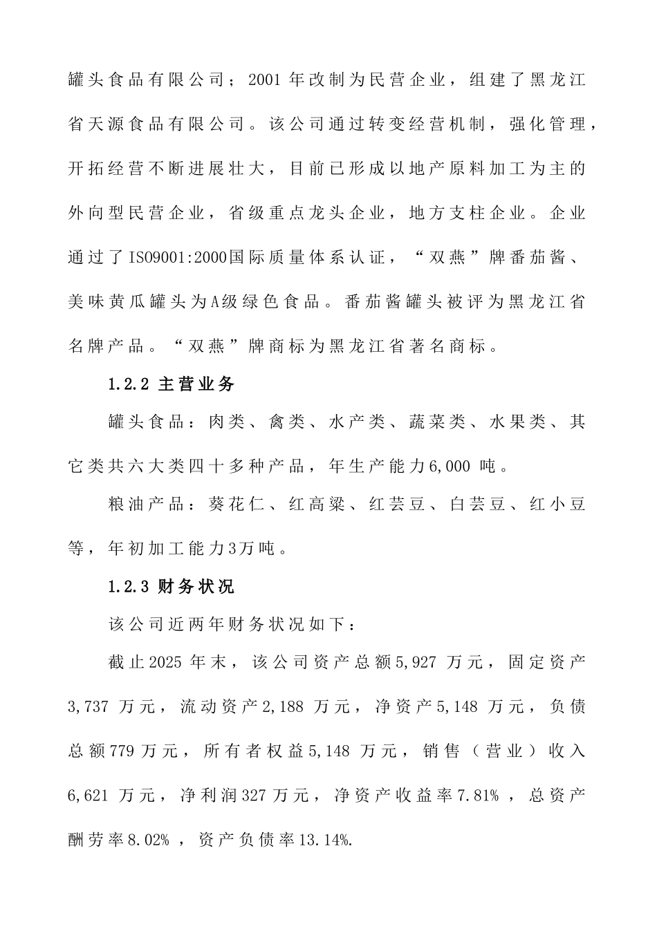 年产1.5万吨A级系列番茄制品加工改扩建项目可研报告_第3页