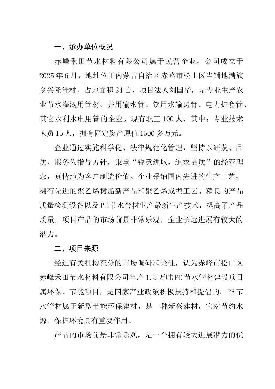 年产1.5万吨PE节水管项目可行性研究报告书_第3页