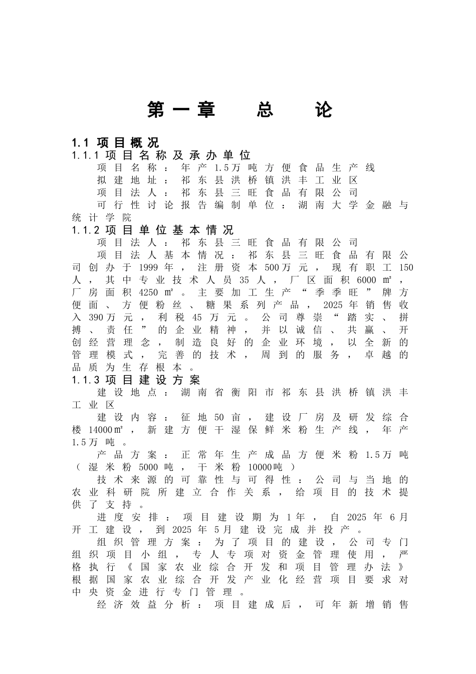 年产1.5万吨方便食品生产线项目可行性研究报告_第2页