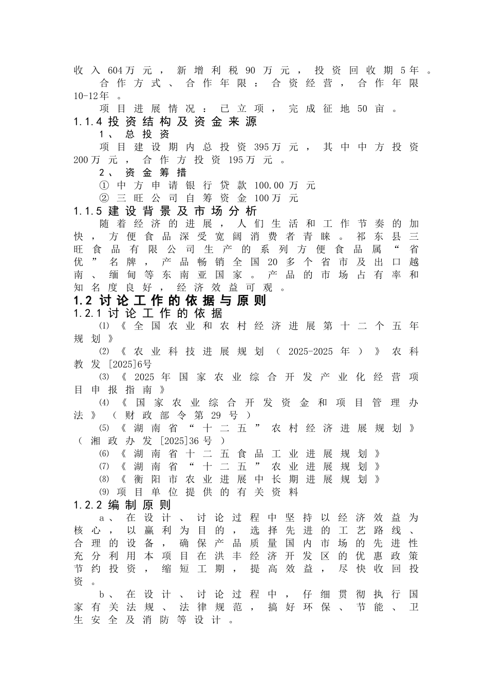 年产1.5万吨方便食品生产线项目可行性研究报告_第3页