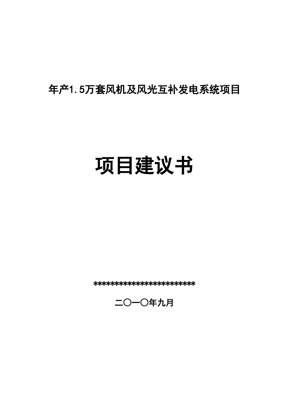年产1.5万套风机及风光互补发电系统项目可行性研究报告_第2页
