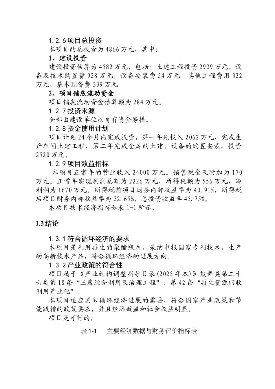 年产1.5万吨再生纤维级聚酯切片项目可行性研究报告_第3页