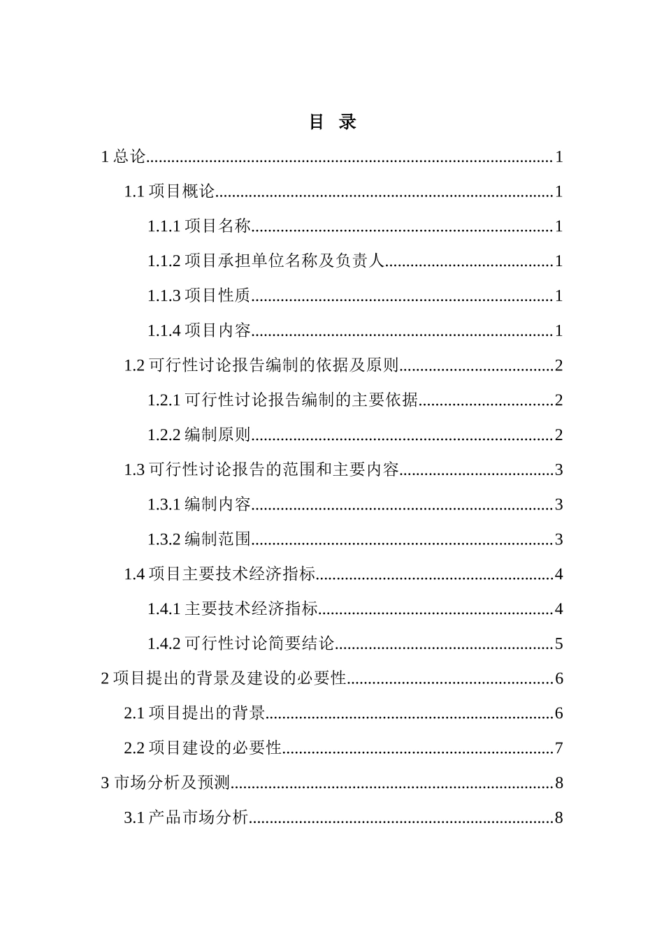 年产1.5万套开关柜及预装式变电站项目可行性研究报告_第2页