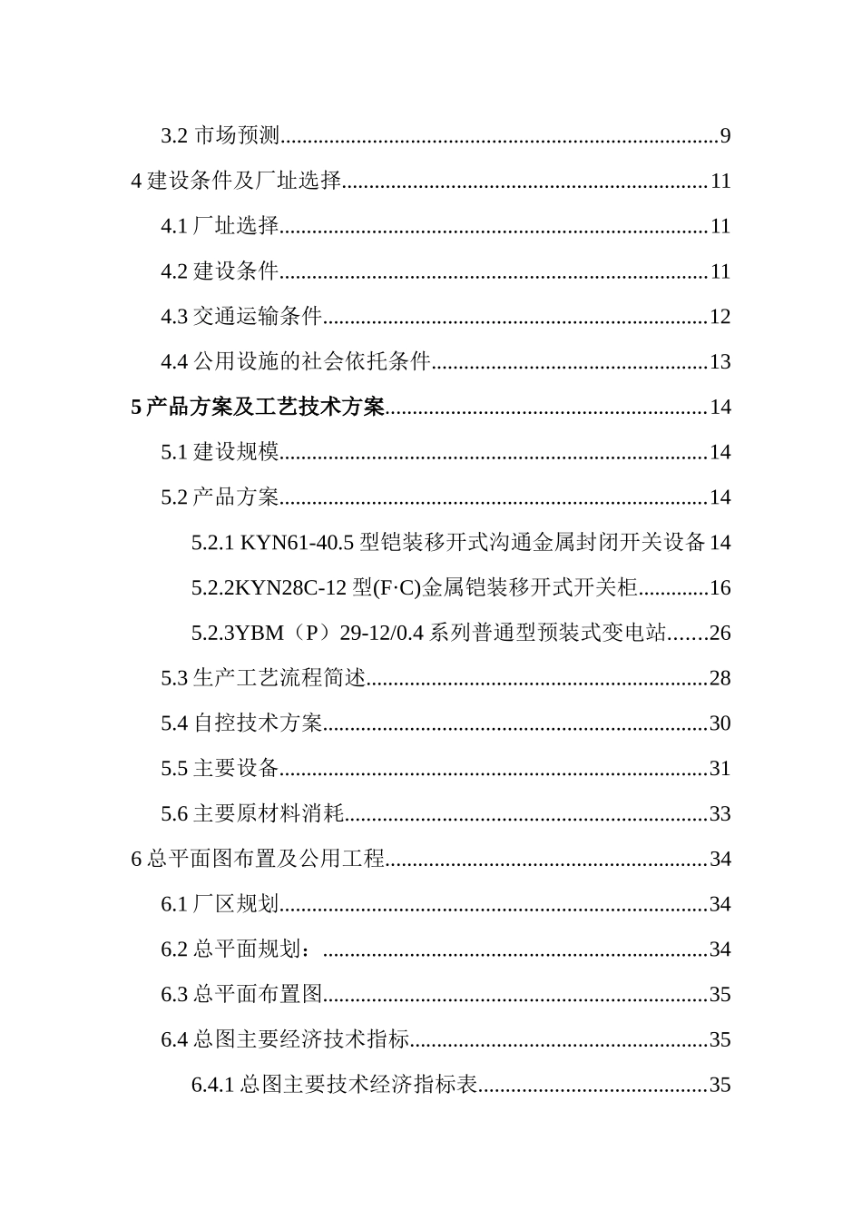年产1.5万套开关柜及预装式变电站项目可行性研究报告_第3页