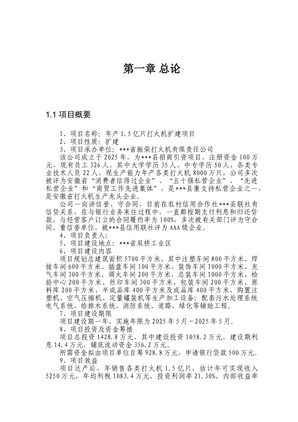 年产1.5亿只打火机扩建项目可行性研究报告_第2页