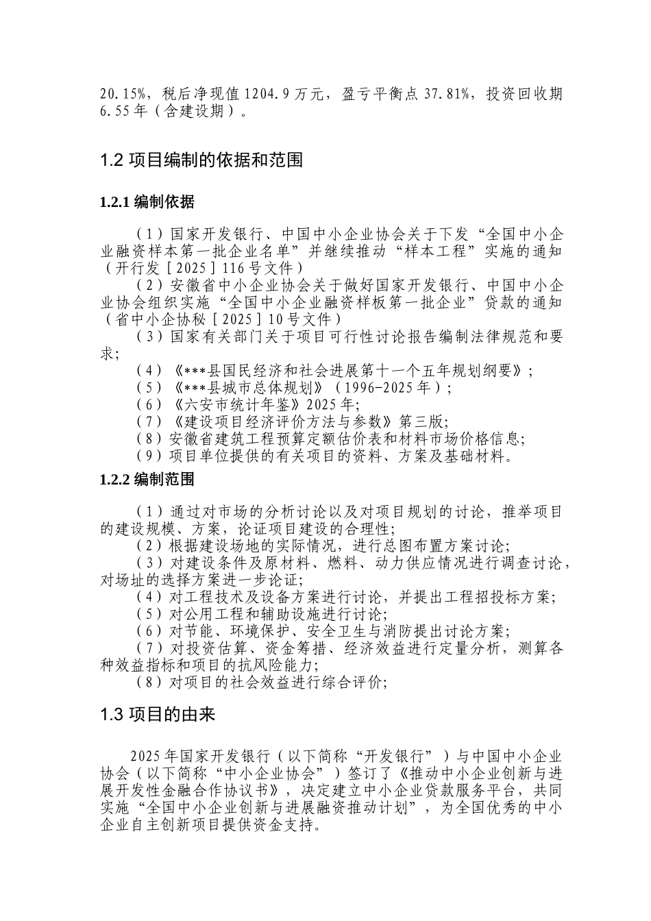 年产1.5亿只打火机扩建项目可行性研究报告_第3页