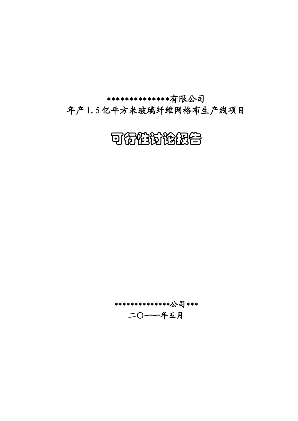 年产1.5亿平方米玻璃纤维网格布生产线项目可行性研究报告_第2页