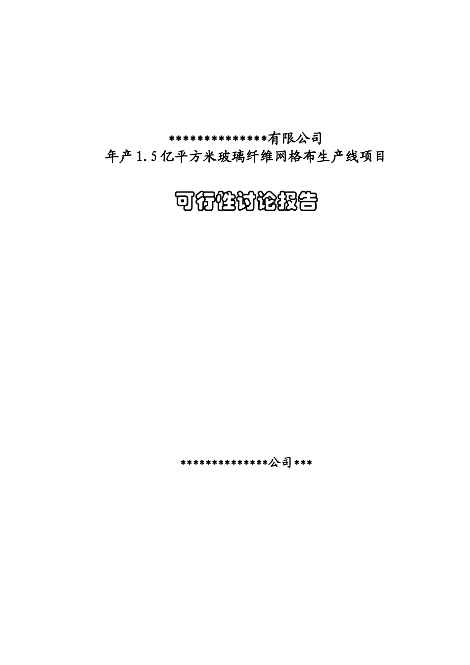 年产1.5亿平方米玻璃纤维网格布生产线项目可行性研究报告书_第1页