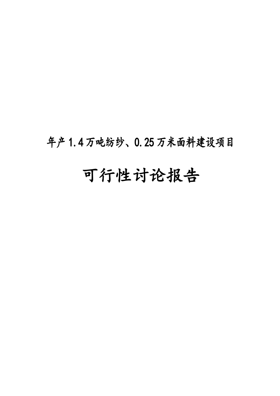 年产1.4万吨纺纱、0.25万米面料建设项目可行性研究报告_第2页