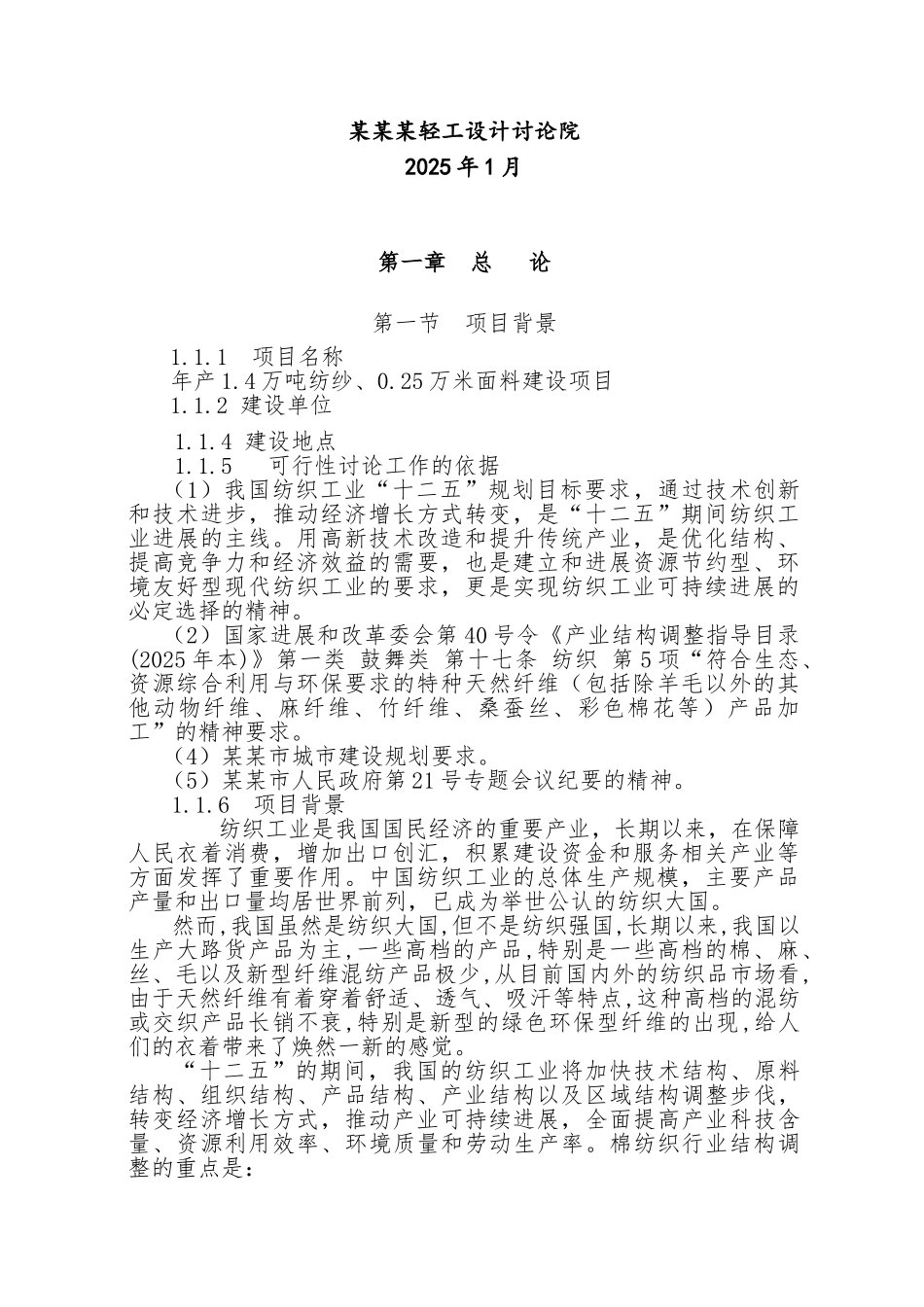 年产1.4万吨纺纱、0.25万米面料建设项目可行性研究报告_第3页