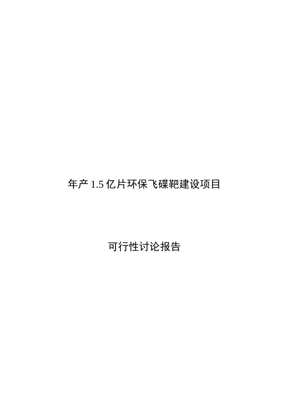 年产1.5亿片环保飞碟靶建设项目可行性研究报告_第2页