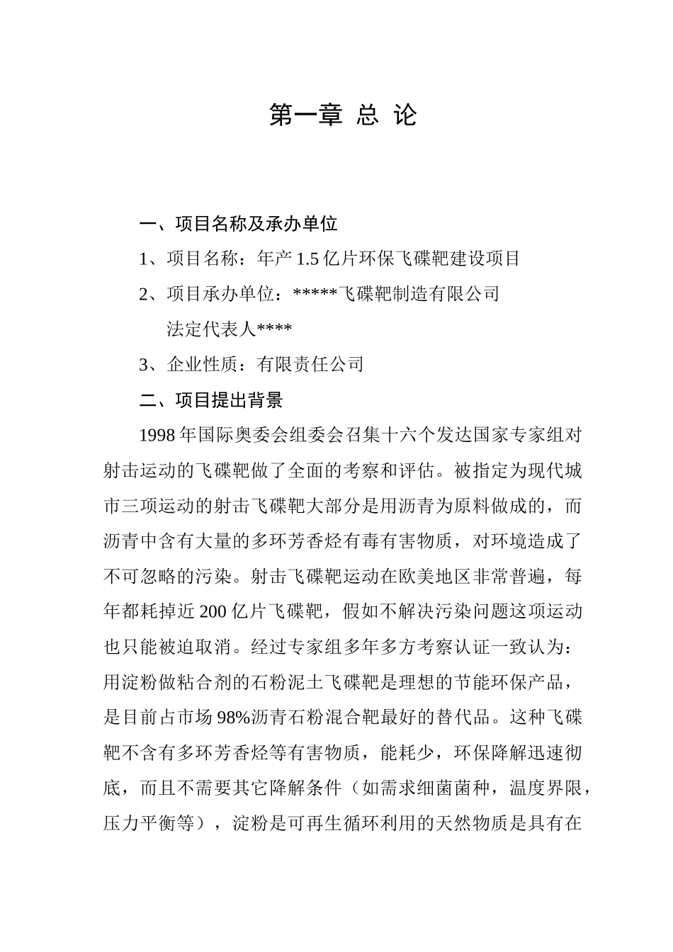 年产1.5亿片环保飞碟靶建设项目可行性研究报告_第3页