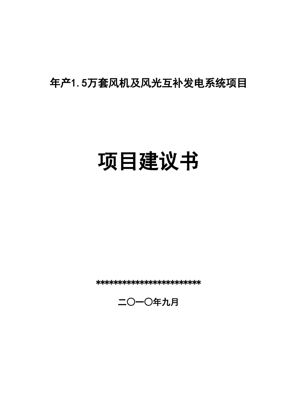年产1.5万套风机及风光互补发电系统项目可行性研究报告书_第1页