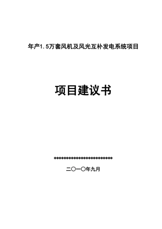 年产1.5万套风机及风光互补发电系统项目可行性研究报告书