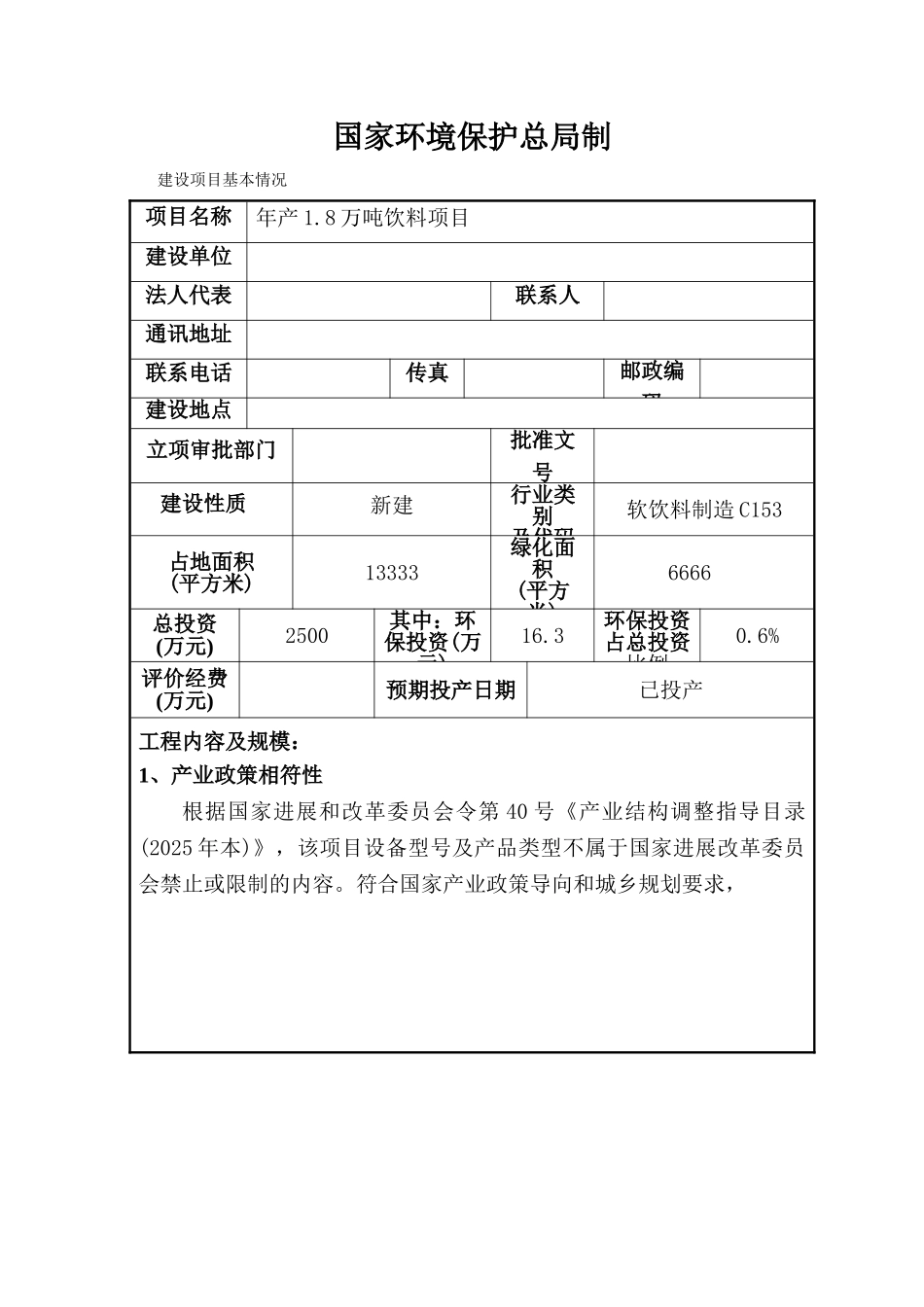 年产1.8万吨饮料建设项目环境影响报告表_第3页