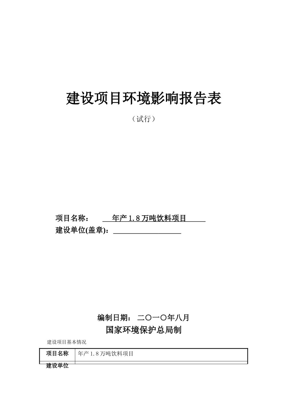 年产1.8万吨饮料项目的环境评估报告书表_第2页