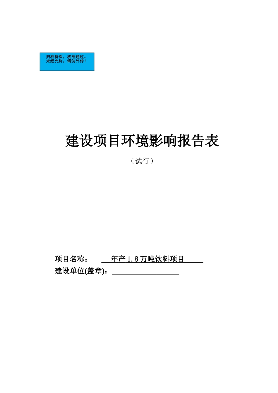 年产1.8万吨饮料项目环境评估报告表_第2页