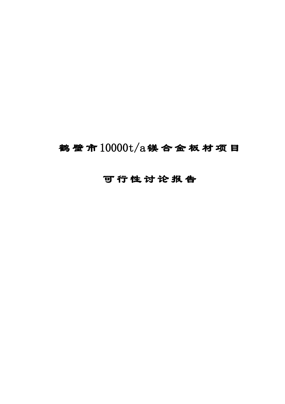 年产10000t镁合金板材项目可行性研究报告书_第2页