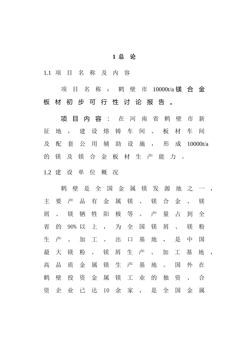 年产10000t镁合金板材项目可行性研究报告书_第3页