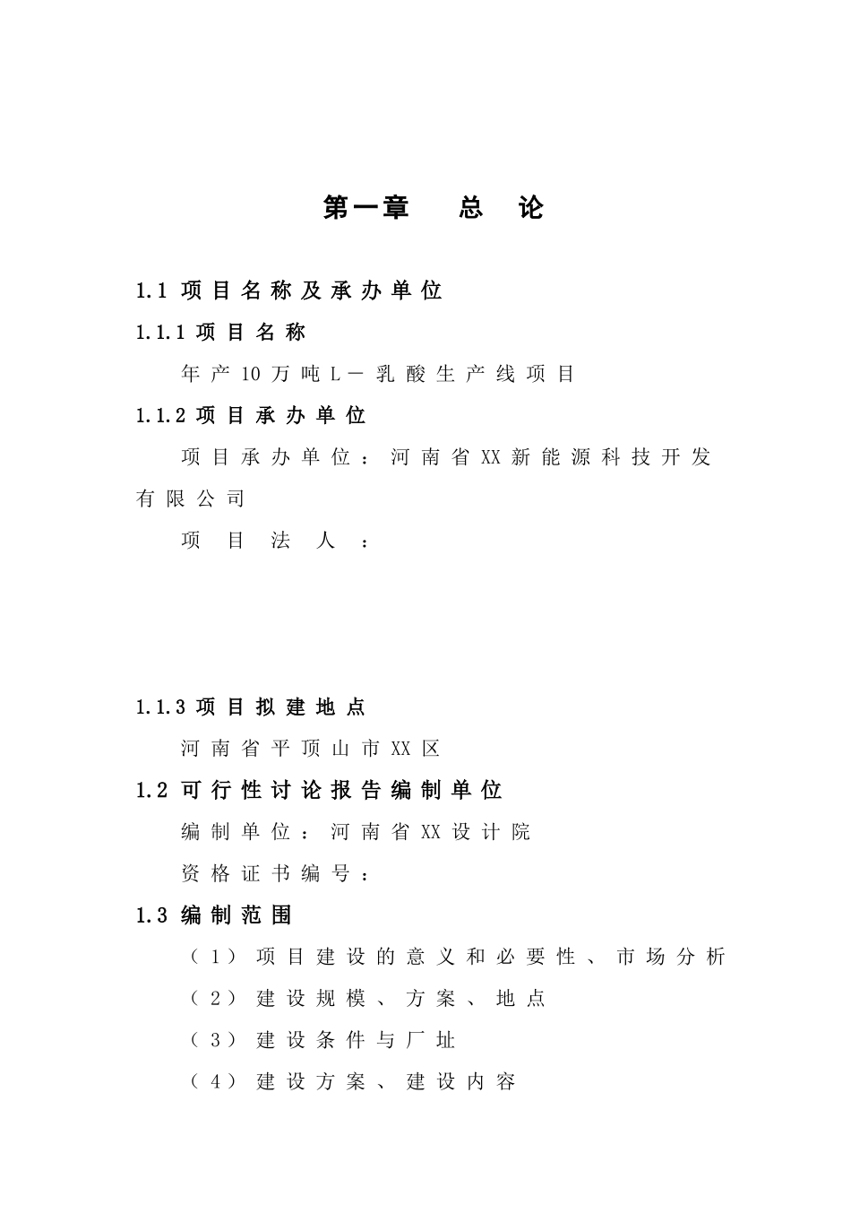 年产10-万吨-l-乳酸生产线项目可行性研究报告_第2页