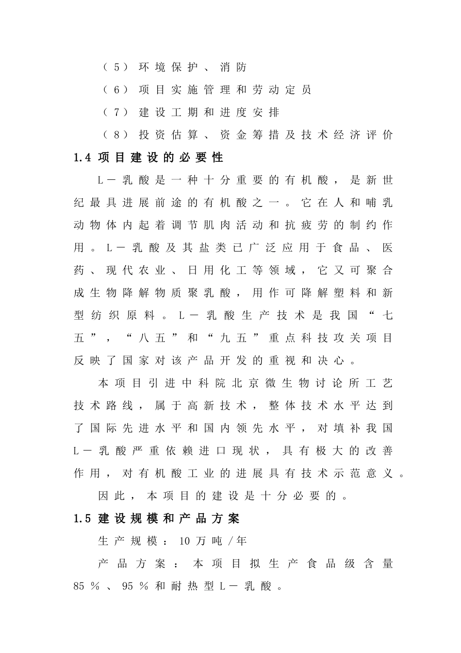 年产10-万吨-l-乳酸生产线项目可行性研究报告_第3页