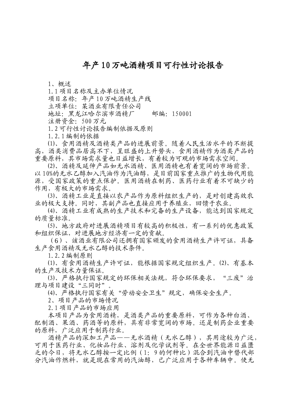 年产10-万吨酒精项目可行性研究报告_第2页