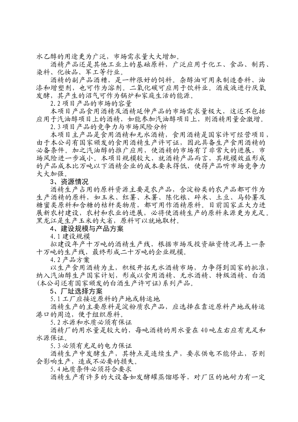 年产10-万吨酒精项目可行性研究报告_第3页